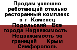 Продам успешно работающий отельно-ресторанный комплекс в г. Каменец-Подольский - Все города Недвижимость » Недвижимость за границей   . Крым,Симферополь